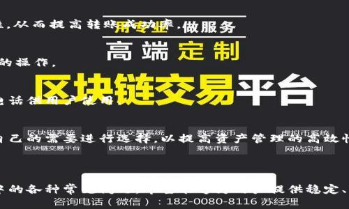 如何解决TokenIM转币迟迟未到账的问题？详尽指南

TokenIM, 转币, 迟到, 区块链/guanjianci

## 内容主体大纲

### 一、TokenIM是什么？
1. TokenIM的基本概念
2. TokenIM的功能和特点
3. TokenIM的市场定位与用户群体

### 二、TokenIM转币的基本流程
1. 注册与登录
2. 钱包充值
3. 发起转币操作
4. 确认转账信息

### 三、转币迟迟未到的常见原因
1. 网络拥堵
2. 手续费不足
3. 钱包地址填写错误
4. 交易状态查询与问题处理

### 四、如何检查转币状态
1. 区块链浏览器的使用
2. 交易哈希的重要性
3. 查看交易确认情况

### 五、遇到问题后的解决方案
1. 联系TokenIM客服
2. 查询FAQ与社区支持
3. 提交工单与申诉

### 六、转币的注意事项与建议
1. 安全性考虑
2. 交易频率与金额
3. 选择合适的转账时间

### 七、 其他用户的常见问题
1. 为什么我看不到已转账的币？
2. 钱包地址被盗怎么办？
3. 动态交易与静态交易的区别？
4. 如何避免转币延迟？
5. TokenIM是否支持多种币种转账？
6. 如何找到TokenIM的客服联系方式？
7. 有哪些高效的区块链管理工具？

---

### 一、TokenIM是什么？

TokenIM的基本概念
TokenIM是一款数字货币钱包和交易平台，用户可以通过它方便地管理和转账各种加密货币。TokenIM支持多种区块链资产进行存储和管理，为用户提供了一站式服务体验。它不仅仅是一个钱包，还是一个可以方便交易和管理个人资产的平台。

TokenIM的功能和特点
TokenIM有多种实用功能，包括离线签名、内置交易所、订单管理及市场分析等，可以帮助用户更加高效和安全地进行数字资产的交易与管理。其界面简洁直观，适合各类用户使用。

TokenIM的市场定位与用户群体
TokenIM针对的是对数字货币有需求的各类用户，无论是投资者、交易员还是普通用户，都可以在TokenIM找到合适的功能。此外，TokenIM还特别关注用户的安全和隐私，为用户提供良好的使用体验。

---

### 二、TokenIM转币的基本流程

注册与登录
使用TokenIM的第一步是进行注册与登录。用户需要输入邮箱、设置密码以及进行身份验证。注册完成后，用户即可以登录其账户，进行各种操作。

钱包充值
用户可以通过多种方式为自己的钱包充值，例如充币或通过法币购买等。充值后，用户可查看其钱包内资产的变化情况。

发起转币操作
在确认资产到账后，用户可以发起转币操作。用户需要选择币种、输入转账金额，并填写接收方的钱包地址。确认无误后，用户提交转账请求。

确认转账信息
在提交转账请求后，用户需要确认自己的转账信息，包括手续费、转账金额和接收方地址等。如果无误，用户即可发起转账。

---

### 三、转币迟迟未到的常见原因

网络拥堵
区块链交易的处理速度通常与网络状态密切相关。在网络高峰期或大事务量时，交易延迟是常见现象。此种情况通常会随着时间的推移而自动解决，用户只需耐心等待即可。

手续费不足
每笔交易都需要支付一定的手续费。如果手续费设置过低，交易可能会被矿工延迟处理，导致转币时间延长。用户在发起转账前，应合理设置手续费，以确保交易顺利进行。

钱包地址填写错误
如果用户在填写接收方的钱包地址时出错，转账将会失败或者转账到错误的地址。这种情况下，资金可能无法找回，用户需要仔细核对每一个地址，确保正确无误。

交易状态查询与问题处理
用户可通过区块链浏览器查看自己的交易状态。如果交易处于待确认状态，用户进行耐心等待。如果交易状态显示失败或未处理，需及时联系平台客服进行处理。

---

### 四、如何检查转币状态

区块链浏览器的使用
区块链浏览器是用户查询交易状态的重要工具，通过输入交易哈希（TxID），用户可以方便地查询交易的确认情况及各类详细信息。

交易哈希的重要性
每一笔交易在区块链上都有一个唯一的交易哈希，用户可根据该哈希在浏览器中进行查询。这是确认交易状态及了解转账进展的基础。

查看交易确认情况
用户在确认转账成功后，通常需要等待一定的区块确认数目。在浏览器中，用户可以清晰看到当前的确认情况，了解交易是否完成。

---

### 五、遇到问题后的解决方案

联系TokenIM客服
如果用户在转币过程中遇到问题，可以第一时间联系TokenIM的客服。客服将根据用户提供的问题信息，进行相应的解决或指导。

查询FAQ与社区支持
在TokenIM的官方网站上，通常会有FAQ部分，用户可以在此查询常见问题的解决办法。此外，社区论坛也是用户获取帮助的信息渠道。

提交工单与申诉
如果用户的问题没有得到及时的解决，可以选择提交工单或申诉。这样TokenIM的工作人员会优先处理急重问题，尽快给予答复。

---

### 六、转币的注意事项与建议

安全性考虑
在进行数字货币转账时，用户需时刻关注安全性，避免泄露私钥和账户信息。建议用户启用双重验证，确保账户安全。

交易频率与金额
用户在选择交易频率与金额时，需结合自己的实际情况，合理分配资金。避免一笔大宗交易因网络问题或其它原因导致巨额损失。

选择合适的转账时间
在进行转账时，用户应关注网络状态，避开高峰时期，选择合适的转账时间，以减少转账延迟的风险。

---

### 七、其他用户的常见问题

为什么我看不到已转账的币？
转账后，如果用户没有及时看到到账情况，首先要检查自己所用的钱包软件是否正常更新，接下来可以通过区块链浏览器查询该笔交易的状态。大部分情况下，等到账户刷新后，转账状态会自动更新。

钱包地址被盗怎么办？
如果用户发现钱包地址存在被盗的情况，需立即停止继续使用该钱包，并通过官方渠道联系TokenIM客服，尝试保留资金。此外，用户需要更换密码及启用双重验证来增强账户安全。

动态交易与静态交易的区别？
动态交易是指在实时市场中进行的交易，其价格会不断波动；而静态交易则多是在固定时间价格上进行的交易。用户需要根据市场情况选择不同的交易方式。

如何避免转币延迟？
为了避免转币延迟，用户可以适当提高手续费，选择在网络较为通畅时进行交易，确保信息的准确性，从而提高转账成功率。

TokenIM是否支持多种币种转账？
TokenIM支持多个主流数字货币的转账。用户可以在其钱包界面查看支持的币种列表，并进行相应的操作。

如何找到TokenIM的客服联系方式？
用户可以在TokenIM的官方网站或者App内找到客服联系方式，通常会提供在线客服、邮箱和客服电话供用户使用。

有哪些高效的区块链管理工具？
除了TokenIM，市场上还有多种区块链管理工具，如MyEtherWallet、MetaMask等。用户可以根据自己的需要进行选择，以提高资产管理的高效性。

--- 

以上是一个关于TokenIM转币未到账问题的详细攻略与相关问题的解答，以帮助并解决转币过程中的各种常见问题。希望能够为用户提供稳定、高效的数字货币管理体验。