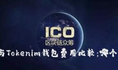 TP钱包与Tokenim钱包费用比