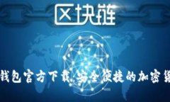 比特币数字钱包官方下载