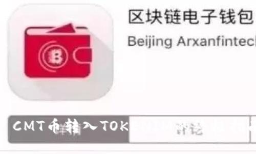 : CMT币转入TOKENIM的终极指南