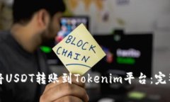 如何将USDT转账到Tokenim平台