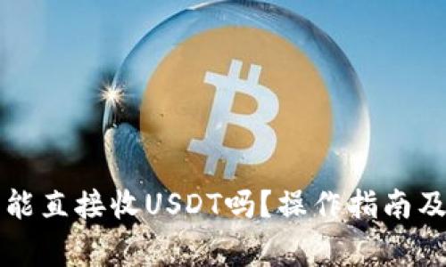 购宝钱包能直接收USDT吗？操作指南及注意事项