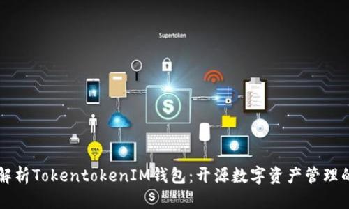 深度解析TokentokenIM钱包：开源数字资产管理的未来