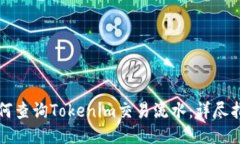 如何查询Tokenim交易流水：