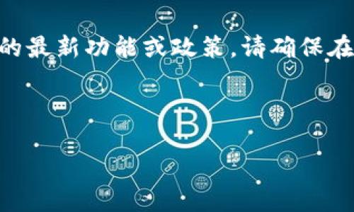 注意：我无法提供关于特定技术或服务的实时信息或指导，包括Tokenim钱包的最新功能或政策。请确保在使用相关服务之前，查阅官方文档或与相关支持团队联系以获取准确的信息。

### 与关键词

Tokenim钱包未打包的交易能否取消？详解和指南