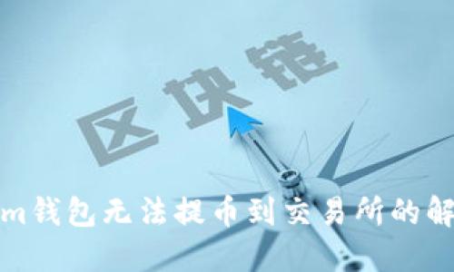 Tokenim钱包无法提币到交易所的解决方案