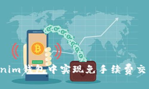 如何在Tokenim钱包中实现免手续费交易：详细指南