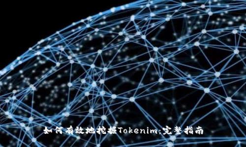 如何有效地挖掘Tokenim：完整指南