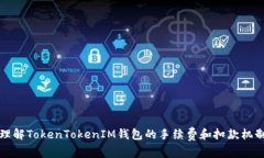 理解TokenTokenIM钱包的手续