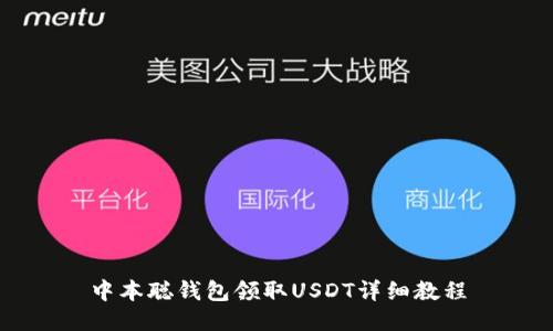 中本聪钱包领取USDT详细教程