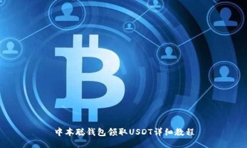 中本聪钱包领取USDT详细教程