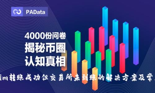 Tokenim转账成功但交易所未到账的解决方案及常见问题