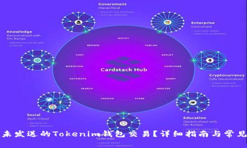 如何取消未发送的Tokenim钱包交易？详细指南与常见问题解答