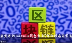 如何取消未发送的Tokenim钱