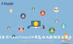 如何进行TokenTokenIM钱包的