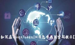 如何在TokenTokenIM钱包中找