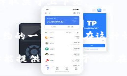 Tokenim是一个与区块链、加密货币相关的领域，具体提到的“cc”可能有多种含义。以下是一些可能的解释：

1. **交易对（Currency Pair）:**
   在加密货币交易平台中，“cc”可能指的是“交易对”，即某种加密货币与另一种货币（如比特币与以太坊、美元等）之间的汇率。

2. **CC（Creative Commons）:**
   在某些情况下，Tokenim可能使用“CC”指代“Creative Commons”，这是一种允许创作者通过某种许可协议分享他们的作品的方式。

3. **常用缩写（Credit Card）:**
   在某些金融科技领域，“cc”也可以指“信用卡”。这个解释取决于上下文。

4. **Chaincode:**
   在某些区块链平台上，链码（Chaincode）通常是智能合约的一种实现。在这种情况下，“cc”可能指代“链码”。

为了获得准确解释，需要更具体的上下文或者来源。如果你能提供更多关于“cc”在Tokenim中的使用场景的信息，我将能提供更精确的解释。