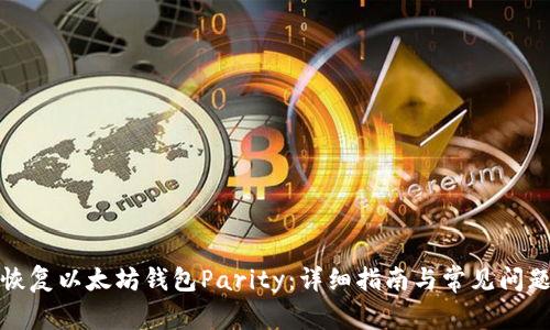 如何恢复以太坊钱包Parity：详细指南与常见问题解答