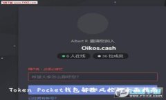 Token Pocket钱包解除风控的