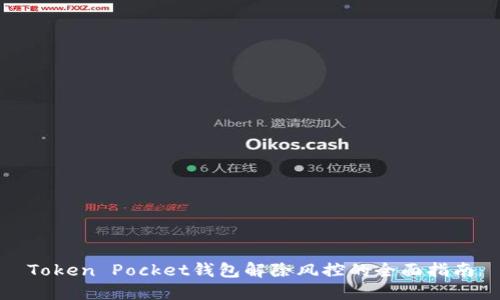 Token Pocket钱包解除风控的全面指南