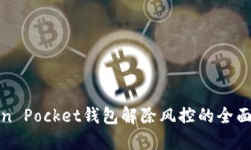 Token Pocket钱包解除风控的全面指南