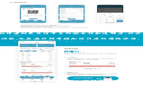    tokenim里的币卖给谁？揭秘交易流程与市场策略  / 

 guanjianci  tokenim, 加密货币, 代币交易, 市场策略  /guanjianci 

## 内容主体大纲

1. 引言
   - 加密货币的崛起
   - Tokenim的背景介绍

2. Tokenim的基本概念
   - 什么是Tokenim？
   - 代币和币的区别

3. Tokenim的交易流程
   - 注册与开户
   - 如何买卖Tokenim里的币？

4. Tokenim里的币卖给谁？
   - 投资者
   - 交易所
   - 合作伙伴与机构

5. Tokenim的市场策略
   - 交易量的影响
   - 市场定价机制
   - 竞争对手分析

6. Tokenim的用户群体
   - 大众用户
   - 高净值投资者
   - 商业机构

7. Tokenim的风险与机遇
   - 风险分析
   - 投资机遇

8. 常见问题解答
   - 玩家如何参与Tokenim的交易？
   - Tokenim上市后的市场表现
   - 如何确保交易安全？
   - Future developments on Tokenim
   - 社区对Tokenim的看法
   - Tokenim与其他加密货币的比较
   - 如何选择合适的交易时机？

## 正文

### 1. 引言

近年来，加密货币的炸裂性增长吸引了成千上万的新人加入市场。作为加密货币生态系统中的关键组成部分，Tokenim应运而生。它不仅为用户提供了一个便捷的交易平台，也让人们对未来的货币形式充满期待。

本文章旨在深入探讨Tokenim的交易流程以及Tokenim里的币卖给谁，从而帮助用户更好地理解这一市场的动态。

### 2. Tokenim的基本概念

什么是Tokenim？
Tokenim是一种基于区块链技术的平台，允许用户进行代币的创建、交易和管理。用户可以在该平台上进行不同货币之间的兑换，并参与各种投资项目。

代币和币的区别
代币（Token）一般是通过智能合约发行的，代表某一项目或资产的所有权。而币（Coin）则是在自身的区块链上运行的，具有独立意义的数字货币，例如比特币和以太坊。

### 3. Tokenim的交易流程

注册与开户
进入Tokenim平台的第一步是注册和开户。用户需要提供个人信息、电子邮件和验证身份，以确保交易的安全性。

如何买卖Tokenim里的币？
用户在完成注册后，可以通过链接银行账户或使用其他支付方式来充值资金。完成充值后，用户即可在平台上选择想要买卖的币种，进行交易。

### 4. Tokenim里的币卖给谁？

投资者
Tokenim里售卖的币大多数都是面向个人投资者，他们寻求通过不同的代币交易来实现投资回报。随着市场的不断变化，投资者也在不断调整他们的策略。

交易所
很多币会被交易所收购，进行更深层次的流通，增加市场的活跃度和交易量。

合作伙伴与机构
Tokenim还会将一些币卖给与其合作的商业伙伴和金融机构，以推动业务发展和市场占有率。

### 5. Tokenim的市场策略

交易量的影响
市场的交易量直接影响了币的价值，因此了解市场的走势，撰写交易策略就显得尤为重要。

市场定价机制
市场供需关系决定了币的价格，而Tokenim通过实时数据与信息分析来调整价格策略。

竞争对手分析
Tokenim的成功离不开对竞争对手的分析，了解哪些项目在市场中表现良好能够帮助Tokenim更好地定位自身。

### 6. Tokenim的用户群体

大众用户
Tokenim吸引了大量希望在加密货币市场中获得收益的普通用户，他们希望利用代币投资。

高净值投资者
高净值投资者会对Tokenim提供的多种投资产品表现出浓厚兴趣，以寻求资产增值。

商业机构
一些商业机构可能会通过Tokenim进行资产管理与投资，也为交易平台带来了不少流量。

### 7. Tokenim的风险与机遇

风险分析
在加密货币市场中，高波动性意味着潜在的高风险，用户在投资时需要充分理解这一点。

投资机遇
尽管风险较大，但市场中也存在着大量的投资机会，选对项目和时机就能获取丰厚回报。

### 8. 常见问题解答

#### 问题一：玩家如何参与Tokenim的交易？

玩家如何参与Tokenim的交易？
玩家可以通过访问Tokenim官网，完成注册、充值以及购买代币的流程。平台一般会提供一些新手引导，帮助玩家理解如何操作。

新用户通常会在注册时获得一些利益，如没有交易费用的小额度代币。这是一种市场推广策略，意在鼓励用户尝试交易。

#### 问题二：Tokenim上市后的市场表现

Tokenim上市后的市场表现
Tokenim在上市后，其市场表现将受到多种因素的影响，包括供需关系、市场情绪以及外部经济环境。一般来说，刚上市的代币会经历一个快速上涨的阶段，随后可能会进入调整期。

投资者需要关注市场动态，通过技术分析和基本面分析来评估风险与机会。每次重大新闻发布或者项目更新都可能会影响代币的价格。

#### 问题三：如何确保交易安全？

如何确保交易安全？
在交易过程中，确保安全是至关重要的。用户应确保选择正规的平台，并开启双重验证等额外的安全措施。此外，用户在进行大笔交易时，还应保持警惕，确保所有的信息都是安全的。

定期更新密码以及对账户进行审查是用户保持安全的重要环节。通过使用冷钱包存储大部分资产，可以降低被盗的风险。

#### 问题四：Future developments on Tokenim

Future developments on Tokenim
Tokenim未来的发展将携带更多创新，可能会包括新的交易功能、用户体验的以及与其他区块链项目的合作。平台正在积极探索AI技术与区块链结合的可能性，为用户提供更智能的交易策略。

市场也非常关注Tokenim是否会上市交易所以及国际化的计划，这些都将对其未来的表现产生重大影响。

#### 问题五：社区对Tokenim的看法

社区对Tokenim的看法
Tokenim的社区参与者对平台的看法各不相同，热心的支持者往往会帮助推广，而批评者则更关注平台的安全性和透明度。社区文化的建立对于Tokenim的成功至关重要。

定期举行AMA（Ask Me Anything）活动，增加透明度，并收集用户反馈以改善产品功能，也是在社群中增加信任度的有效办法。

#### 问题六：Tokenim与其他加密货币的比较

Tokenim与其他加密货币的比较
Tokenim在市场中与其他加密货币相较，其独特的卖点在于其易用性和用户友好的界面。与主流币种如比特币、以太坊相比，Tokenim的交易机制更为灵活，为不同类型的用户提供了多样化的投资选择。

同时，Tokenim的技术背景和团队实力也在这场竞争中扮演着重要角色。投资者在选择时应根据自身需求进行评估。

#### 问题七：如何选择合适的交易时机？

如何选择合适的交易时机？
在选择交易时机时，用户应关注市场趋势和技术指标，同时结合自己的投资策略。观察市场周期，识别买入和卖出的信号是获取盈利的关键。

利用图表和历史数据进行技术分析，同时参照市场情绪和新闻动态将帮助投资者做出更明智的决定。

通过以上内容，我们可以看到Tokenim不仅是一个交易平台，更是连接投资者与市场之间的桥梁，对它的深入理解将帮助用户在投资中做出更好的决策。