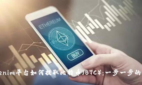 Tokenim平台如何提取比特币（BTC）：一步一步的指南