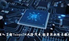 深入了解TokenIM风险代币：