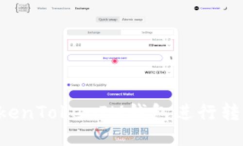 如何使用TokenTokenIM钱包进行转账：全面指南