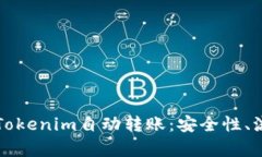 全面解析Tokenim自动转账：