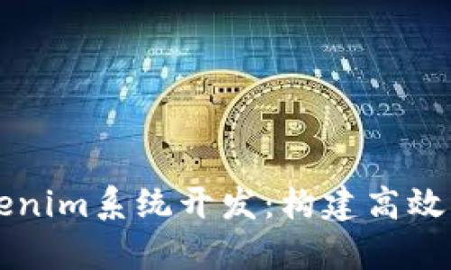 全面解析Tokenim系统开发：构建高效的区块链应用