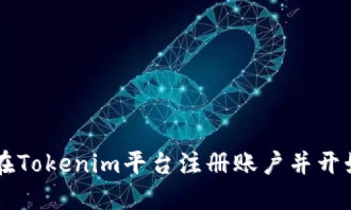 如何在Tokenim平台注册账户并开始交易