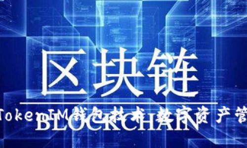 了解TokenTokenIM钱包技术：数字资产管理的新选择