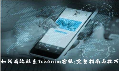 如何有效联系Tokenim客服：完整指南与技巧