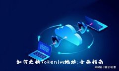 如何更换Tokenim地址：全面