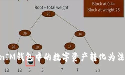 如何将TokenTokenIM钱包中的数字资产转化为法定货币的详尽指南