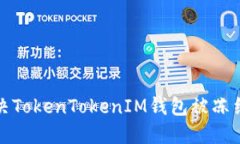 如何解决TokenTokenIM钱包被