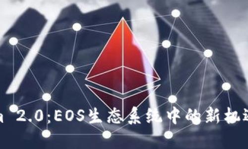 Tokenim 2.0：EOS生态系统中的新机遇与挑战