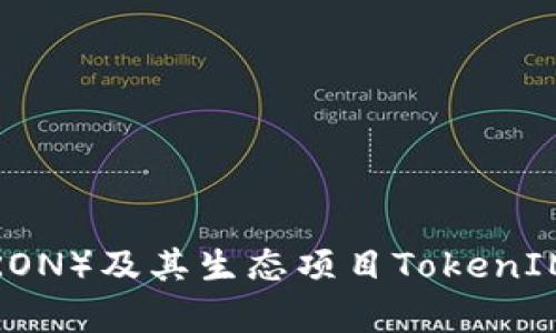 波场币（TRON）及其生态项目TokenIM全面解析