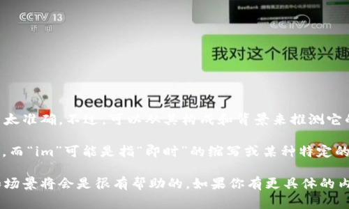 “Tokenim”并不是一个在中文中常见的词汇，因此直接翻译可能不太准确。不过，可以从其构成和背景来推测它的意义。

在加密货币和区块链领域，“token”通常指代一种数字资产或代币，而“im”可能是指“即时”的缩写或某种特定的后缀。因此，“tokenim”可以理解为与代币相关的即时服务或产品。

如果需要更具体的定义或者上下文，了解“tokenim”使用的背景和场景将会是很有帮助的。如果你有更具体的内容或来源，可以分享，我会尽力帮助你解答。