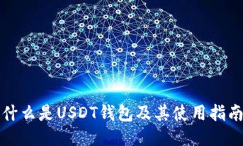 什么是USDT钱包及其使用指南