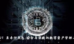 USDT 易币付钱包：安全与便