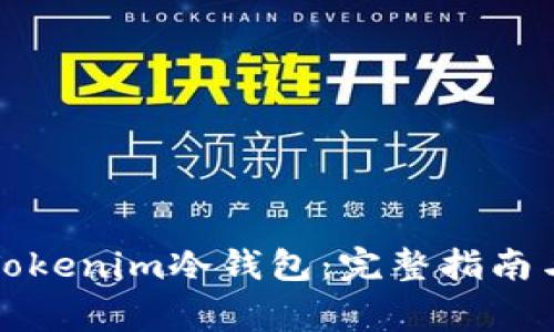 如何恢复Tokenim冷钱包：完整指南与常见问题