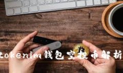 最新Tokentokenim钱包空投币