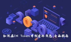 如何在IM Token中创建冷钱包