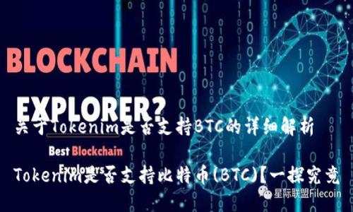 关于Tokenim是否支持BTC的详细解析

Tokenim是否支持比特币(BTC)？一探究竟