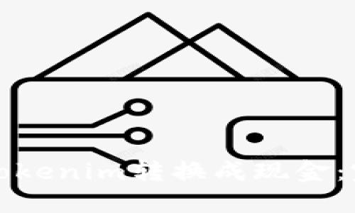 如何将Tokenim转换成现金：完整指南