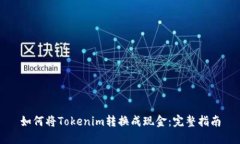 如何将Tokenim转换成现金：