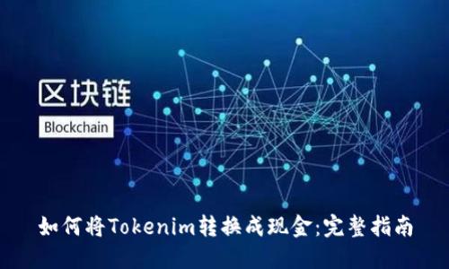 如何将Tokenim转换成现金：完整指南