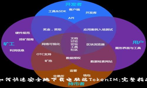 如何快速安全地下载电脑端TokenIM：完整指南